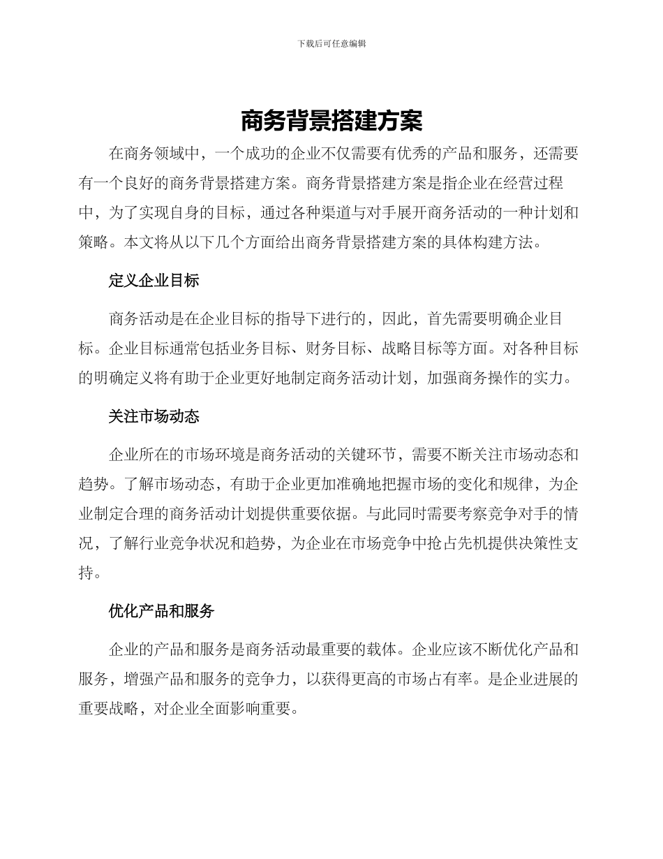 商务背景搭建方案_第1页