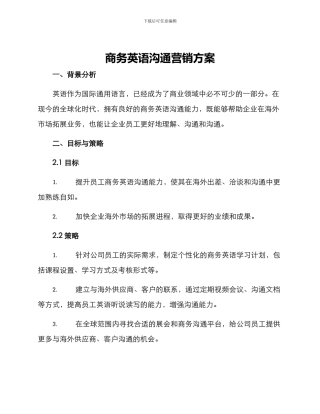 商务英语沟通营销方案