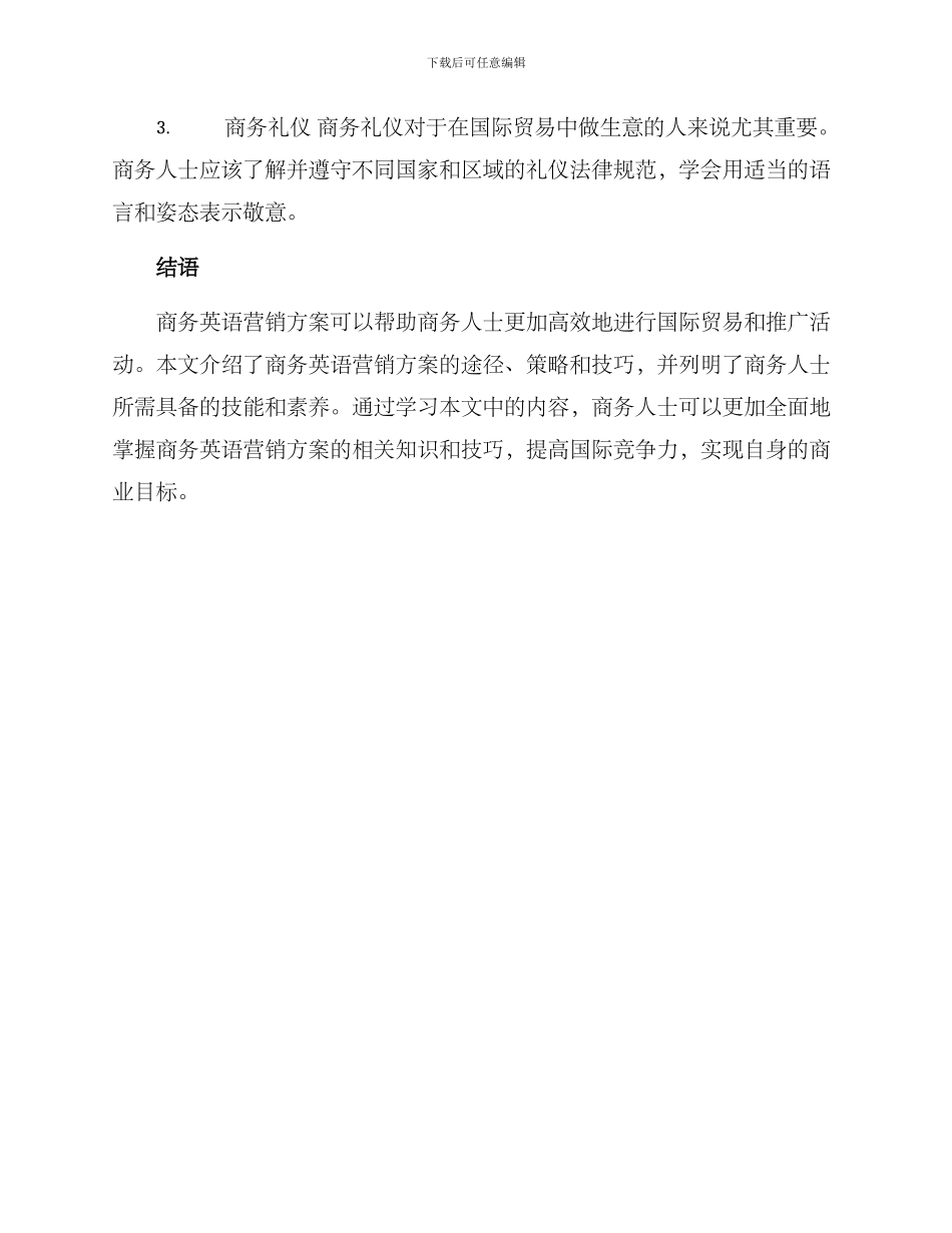 商务英语营销方案_第3页