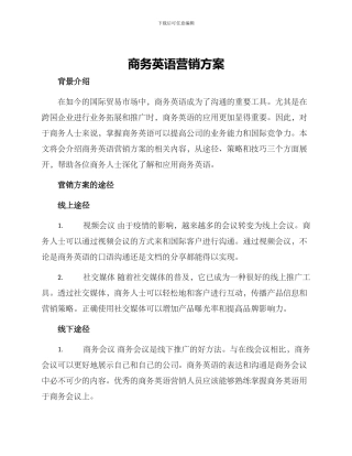 商务英语营销方案