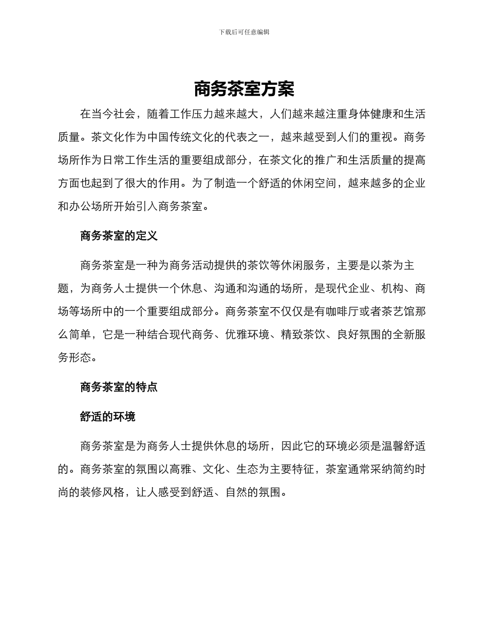 商务茶室方案_第1页