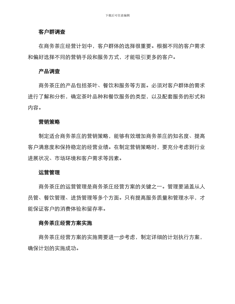商务茶庄经营方案_第2页