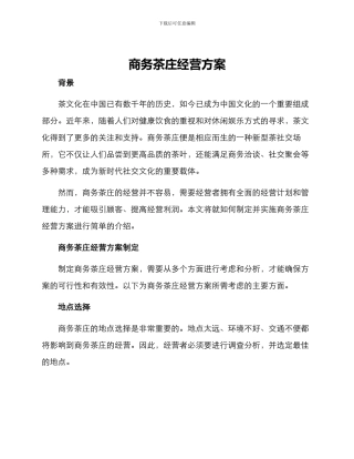 商务茶庄经营方案