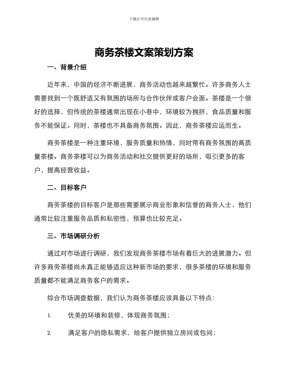 商务茶楼文案策划方案_第1页