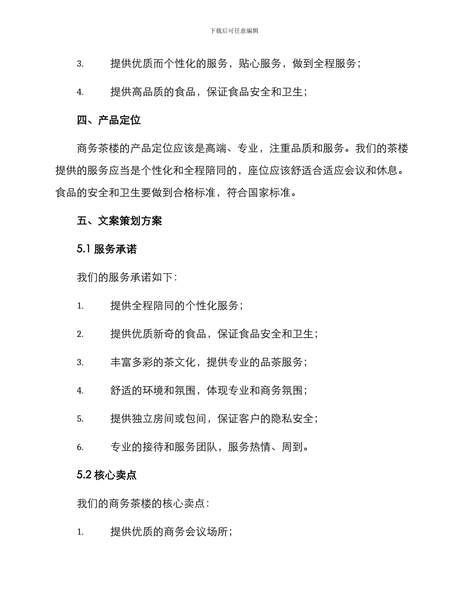 商务茶楼文案策划方案_第2页