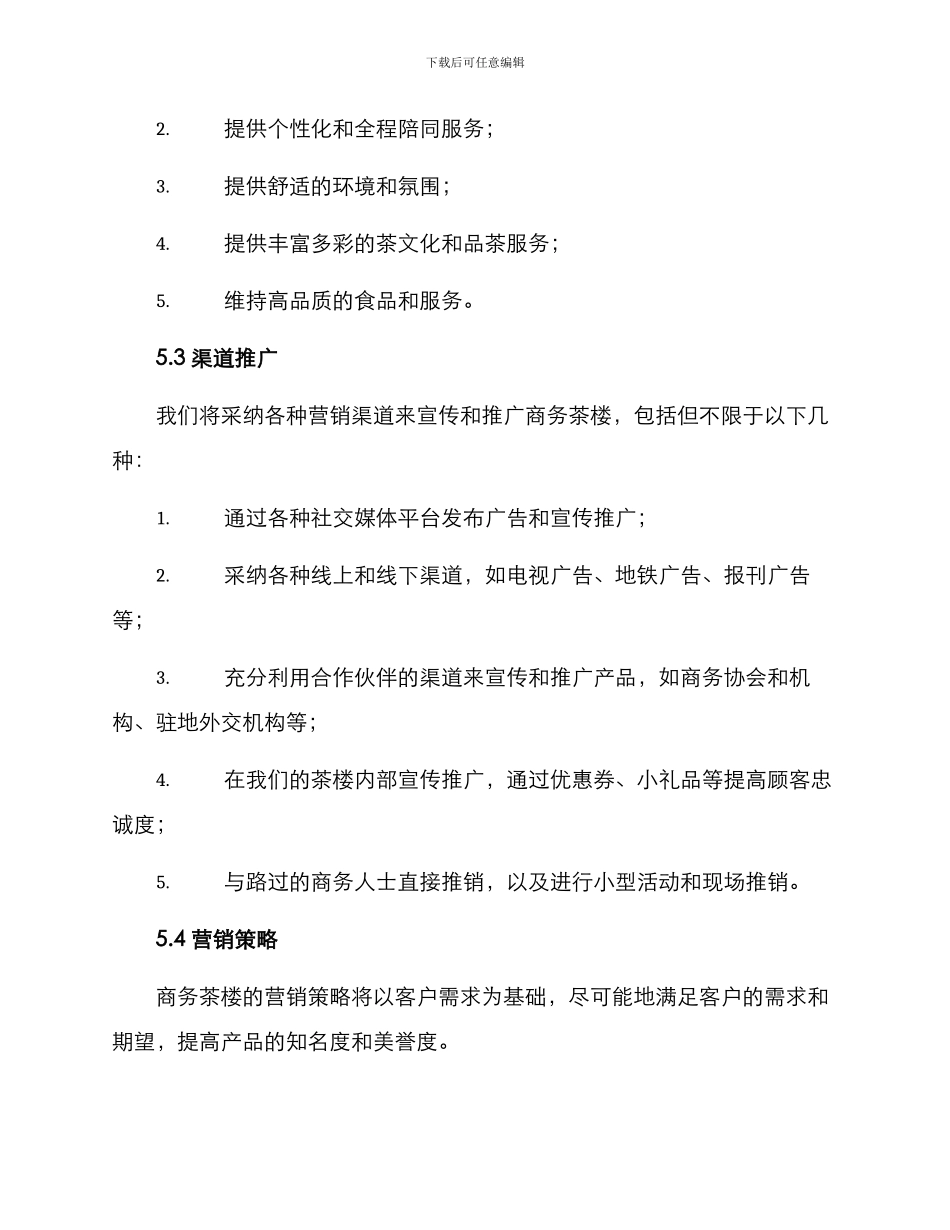 商务茶楼文案策划方案_第3页