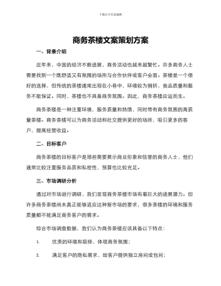 商务茶楼文案策划方案