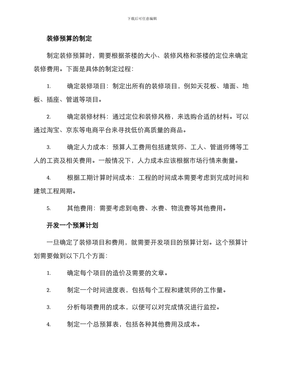 商务茶楼装修预算方案_第2页