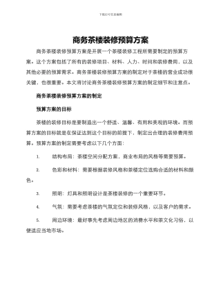 商务茶楼装修预算方案