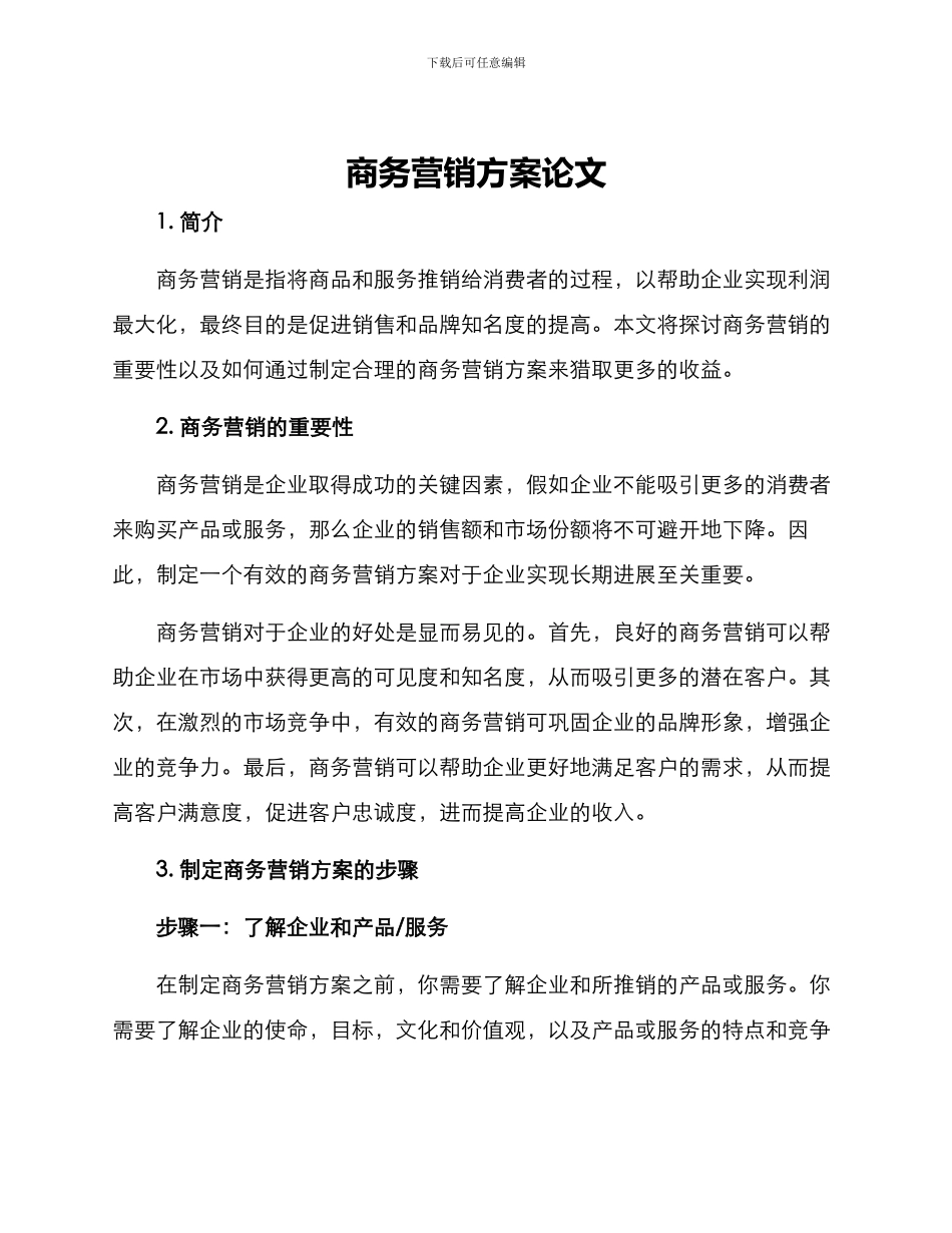 商务营销方案论文_第1页
