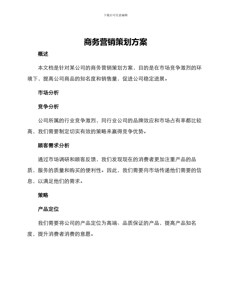 商务营销策划方案_第1页