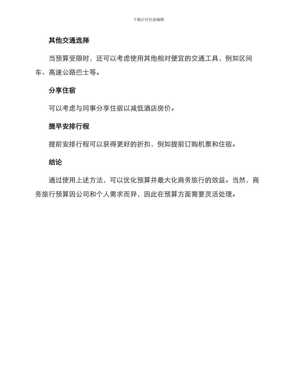 商务行程预算方案_第3页