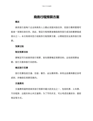 商务行程预算方案