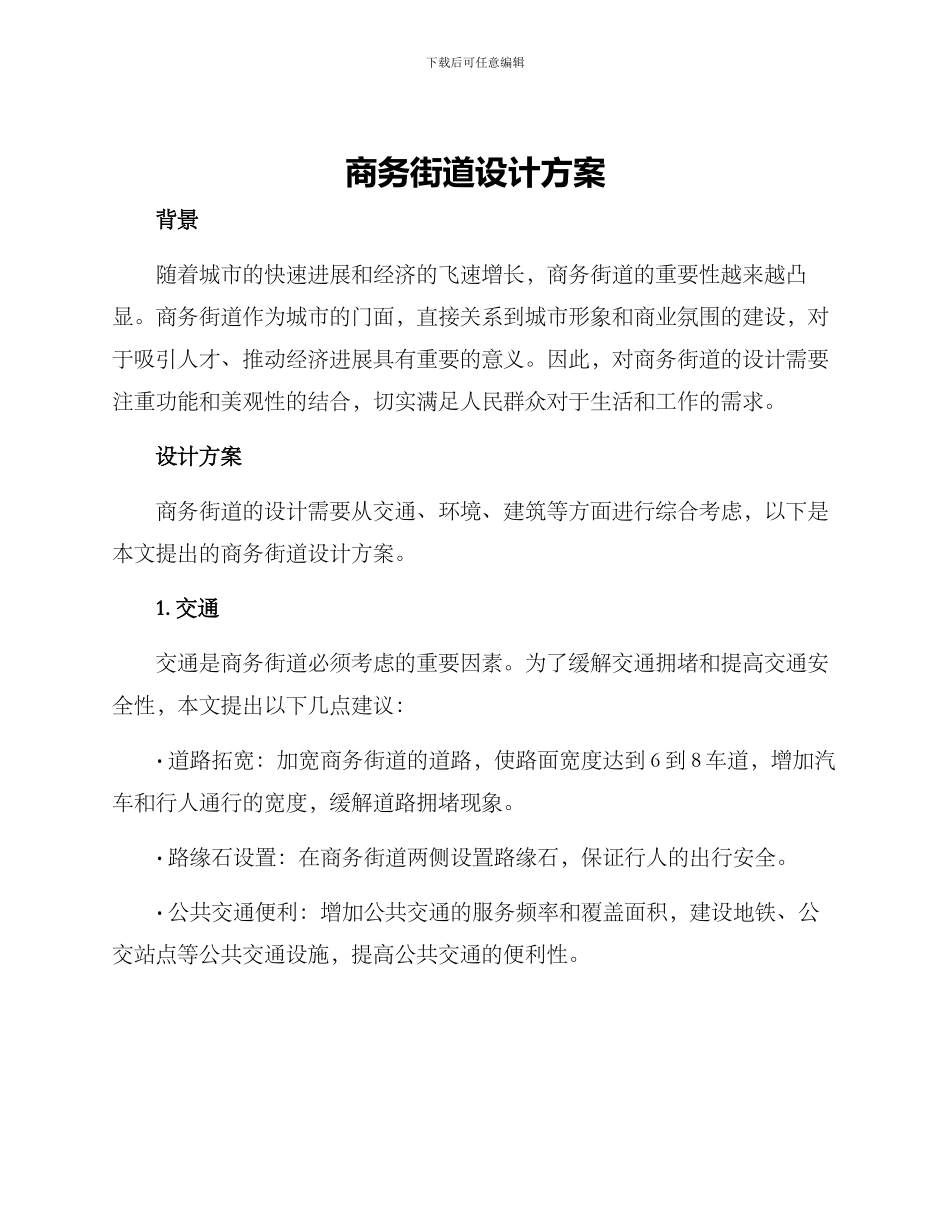 商务街道设计方案_第1页