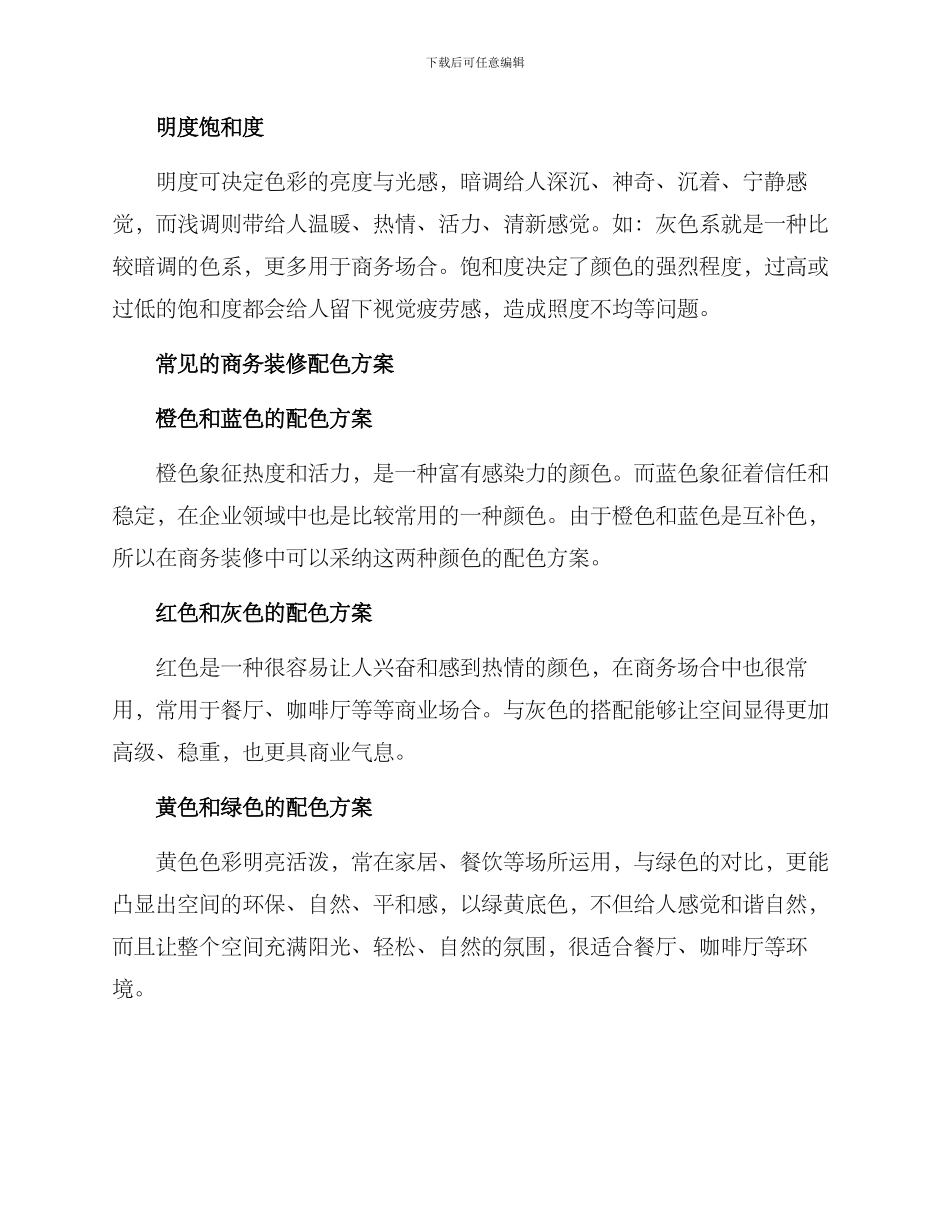 商务装修配色方案_第2页