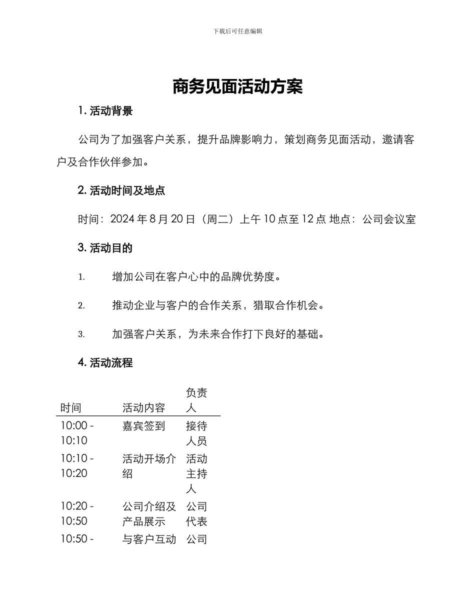 商务见面活动方案_第1页