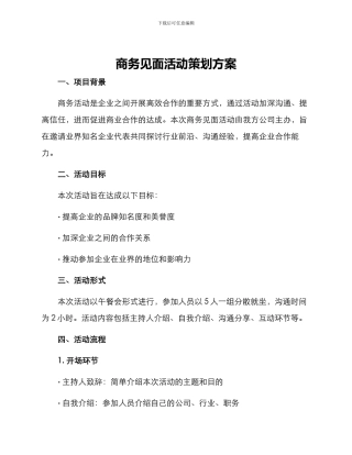 商务见面活动策划方案