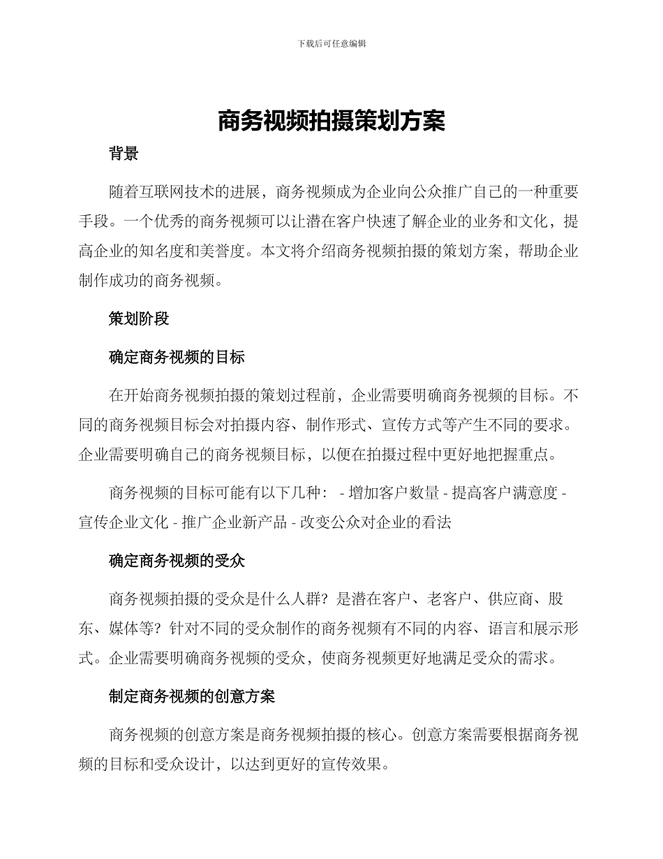 商务视频拍摄策划方案_第1页