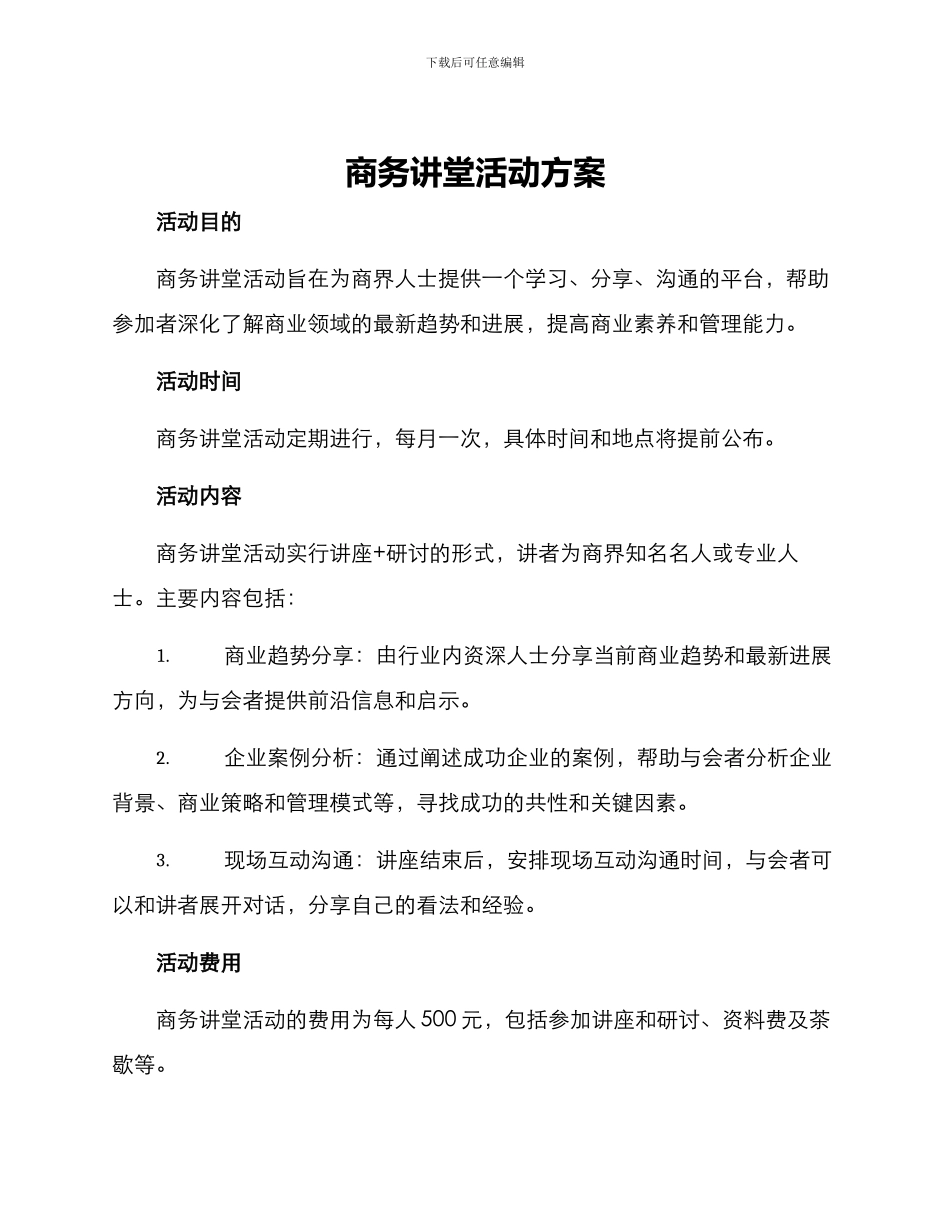 商务讲堂活动方案_第1页