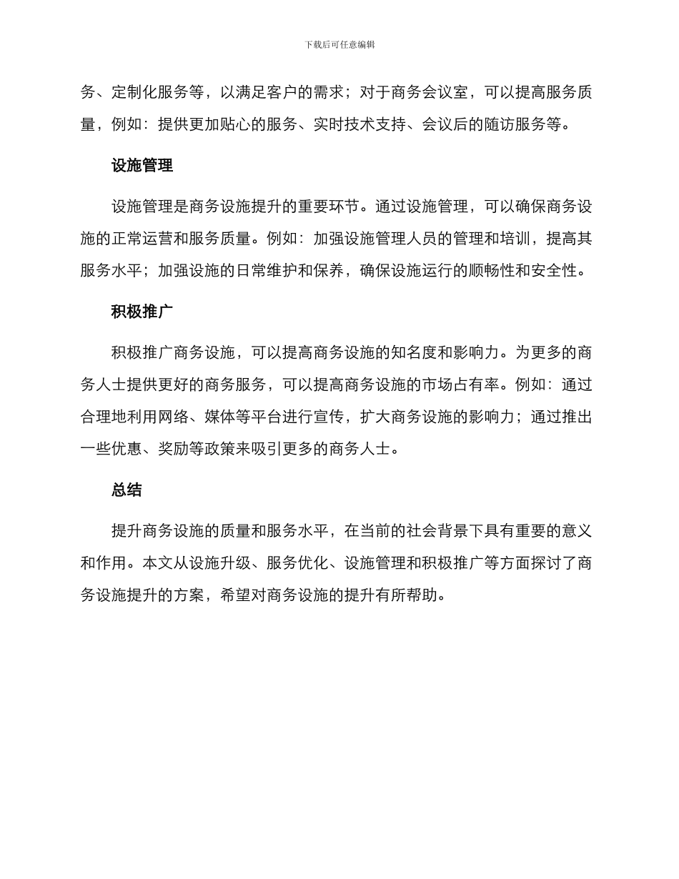 商务设施提升方案_第2页