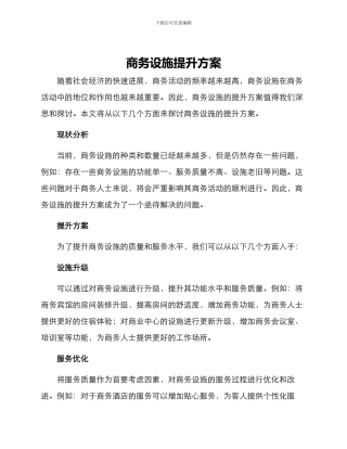 商务设施提升方案