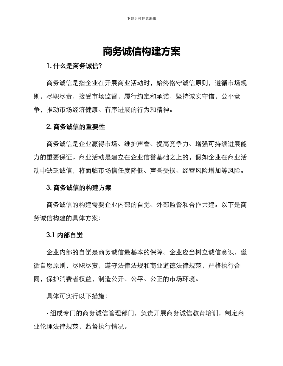 商务诚信构建方案_第1页