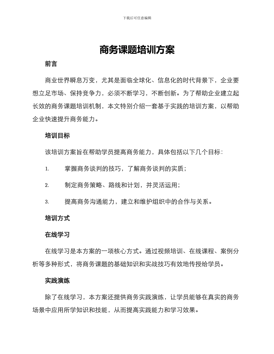商务课题培训方案_第1页