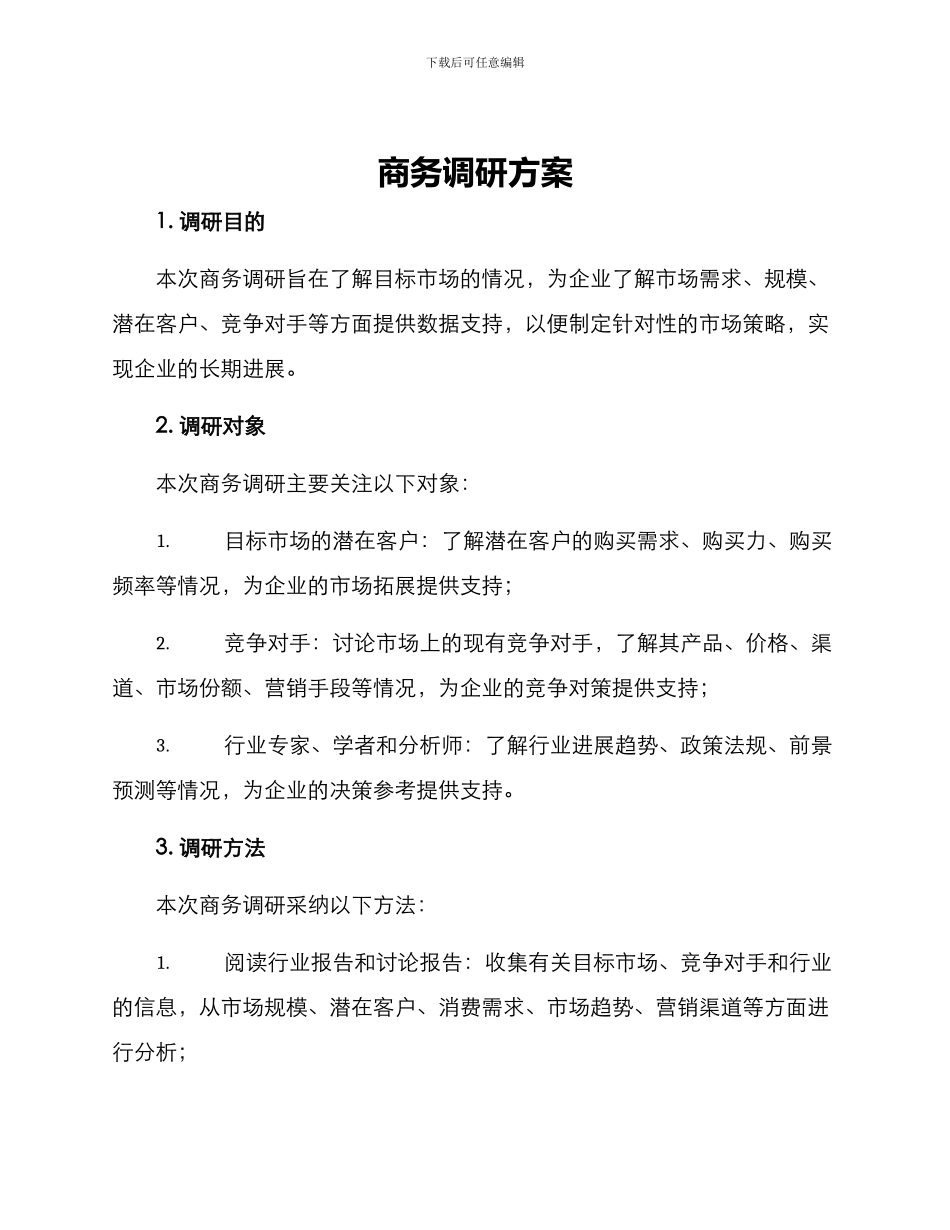 商务调研方案_第1页