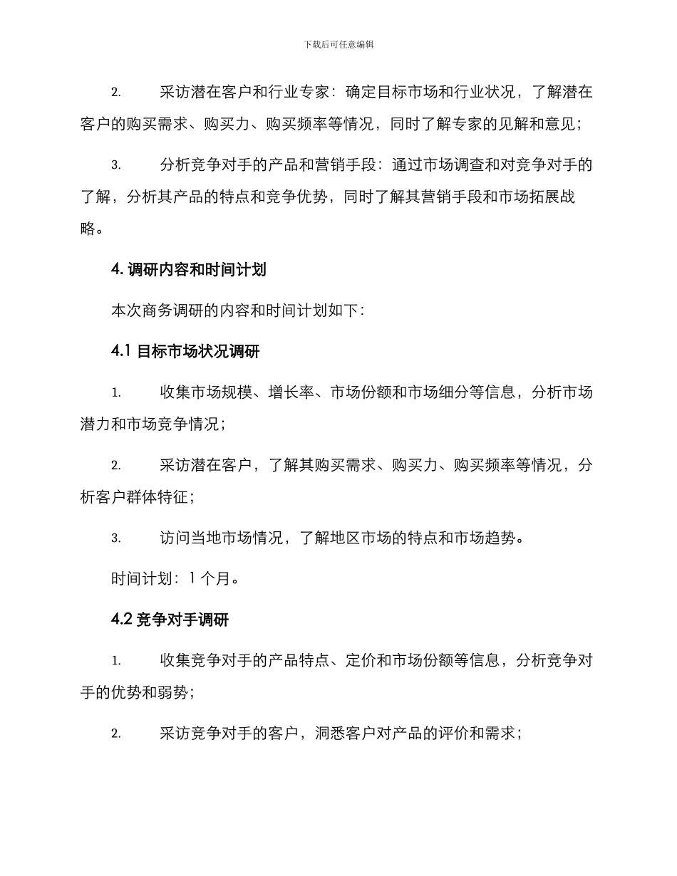 商务调研方案_第2页