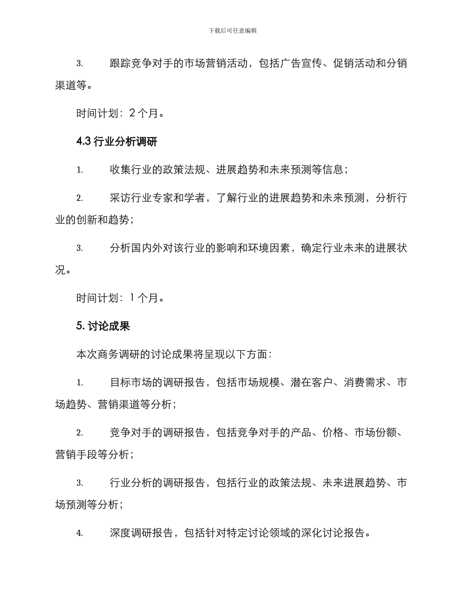 商务调研方案_第3页
