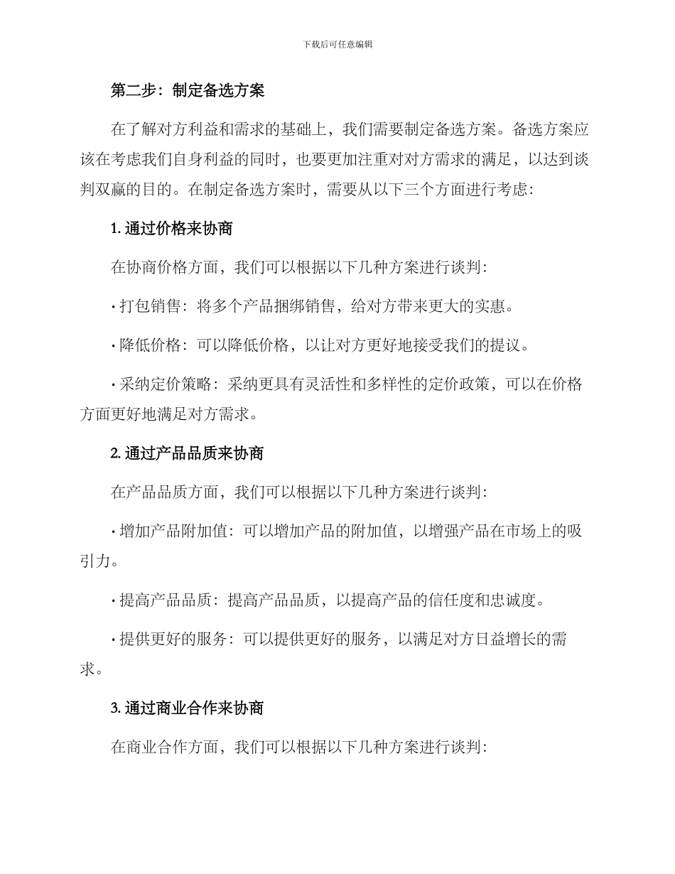 商务谈判备选方案_第2页