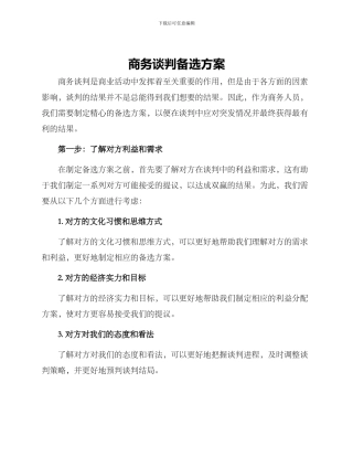 商务谈判备选方案