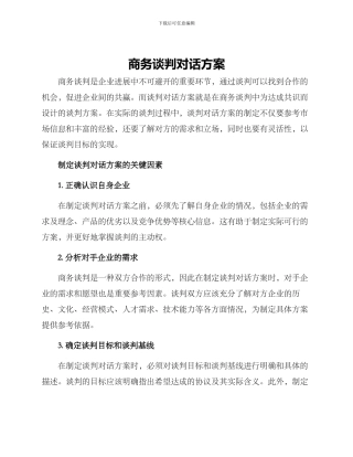 商务谈判对话方案