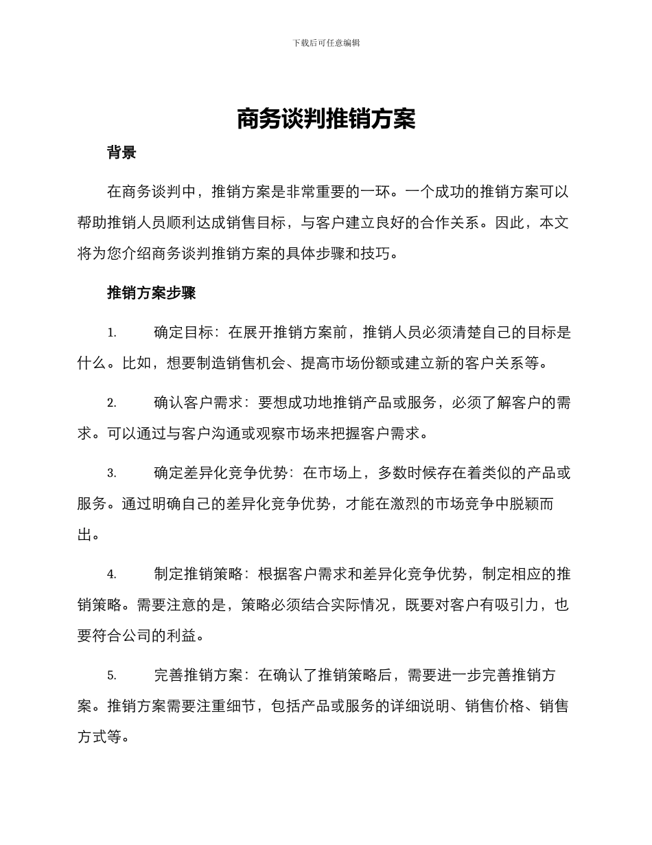 商务谈判推销方案_第1页
