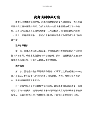 商务谈判水果方案