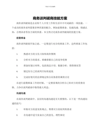 商务谈判磋商技能方案