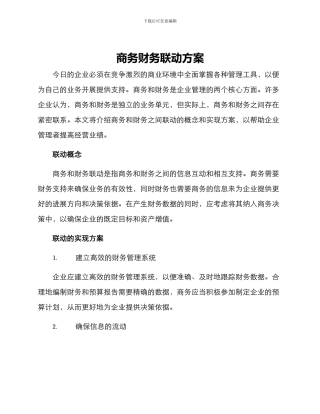 商务财务联动方案