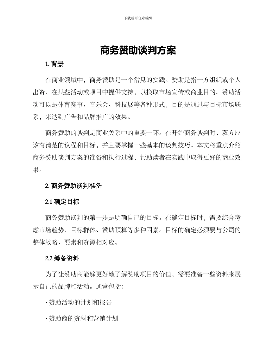 商务赞助谈判方案_第1页