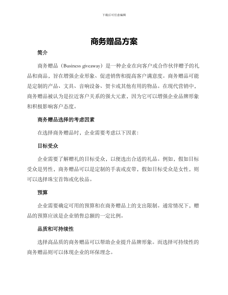 商务赠品方案_第1页