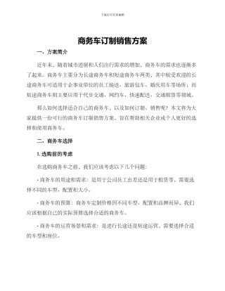 商务车订制销售方案