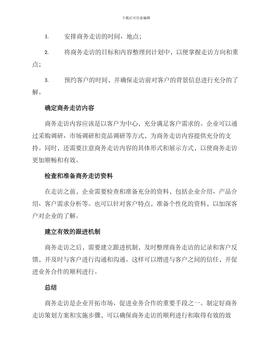 商务走访策划方案_第2页