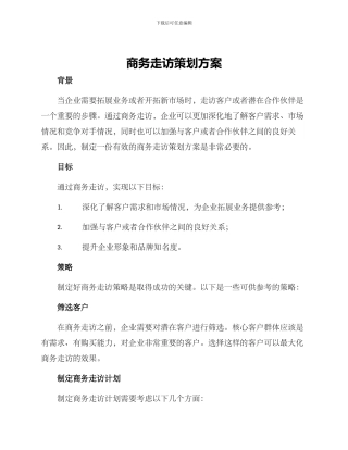 商务走访策划方案