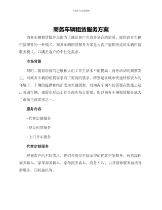 商务车辆租赁服务方案
