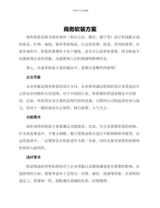 商务软装方案