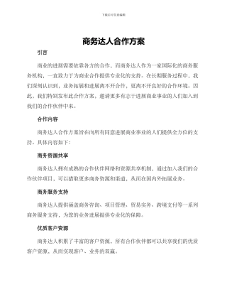 商务达人合作方案
