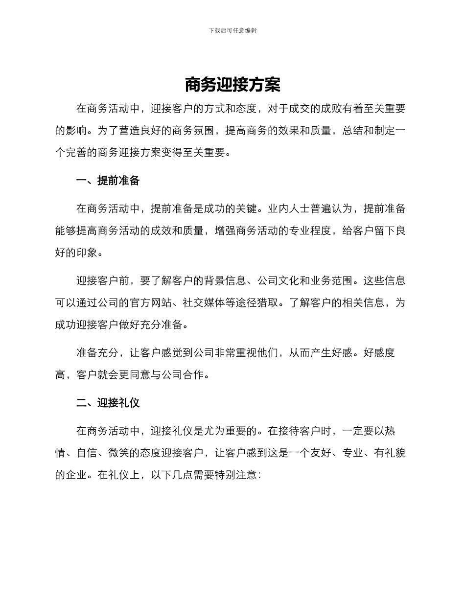 商务迎接方案_第1页