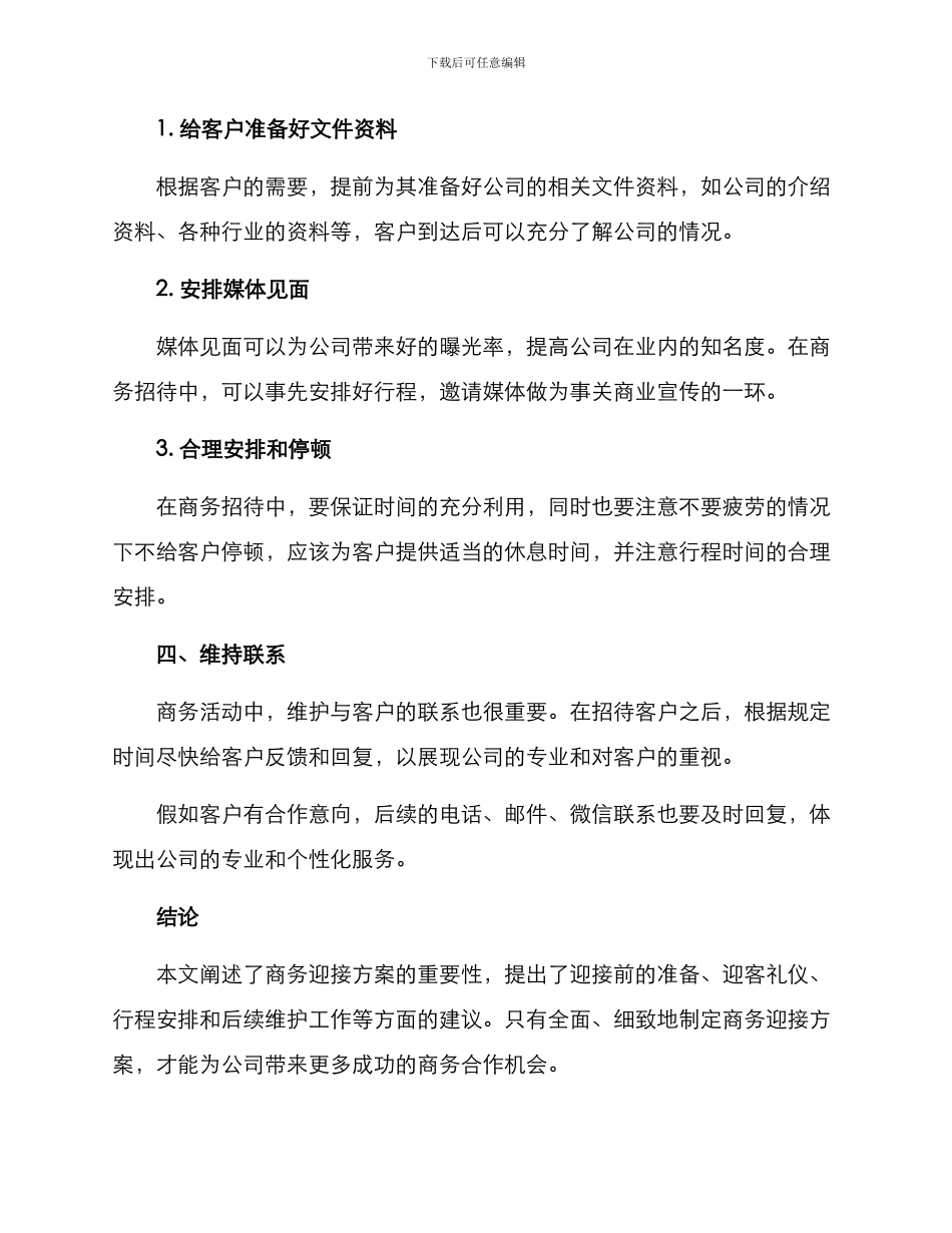 商务迎接方案_第3页