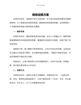 商务迎接方案