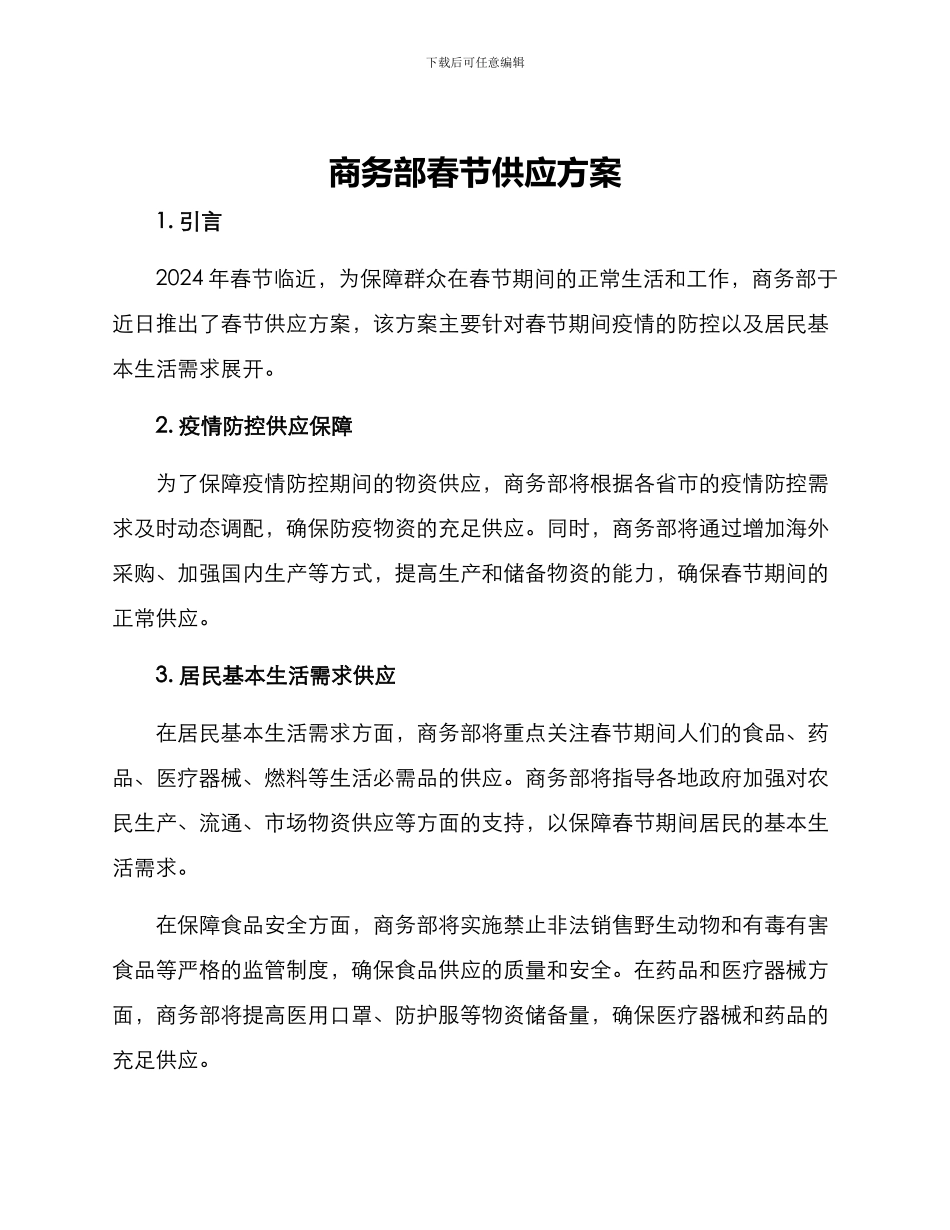 商务部春节供应方案_第1页