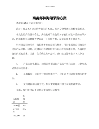 商务邮件询问采购方案